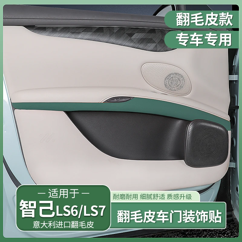 适用智己LS6车门扶手面板装饰贴拉手开关按键翻毛皮内饰用品配件