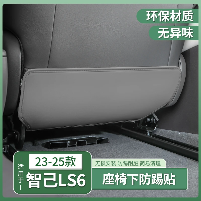 25新款智己LS6专用座椅后排防踢垫车门防护贴内饰用品配件改装饰