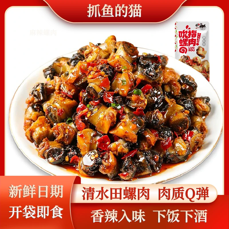 18g*10包袋装麻辣田螺肉开袋即食麻辣零食香辣螺蛳喝酒必备下酒菜