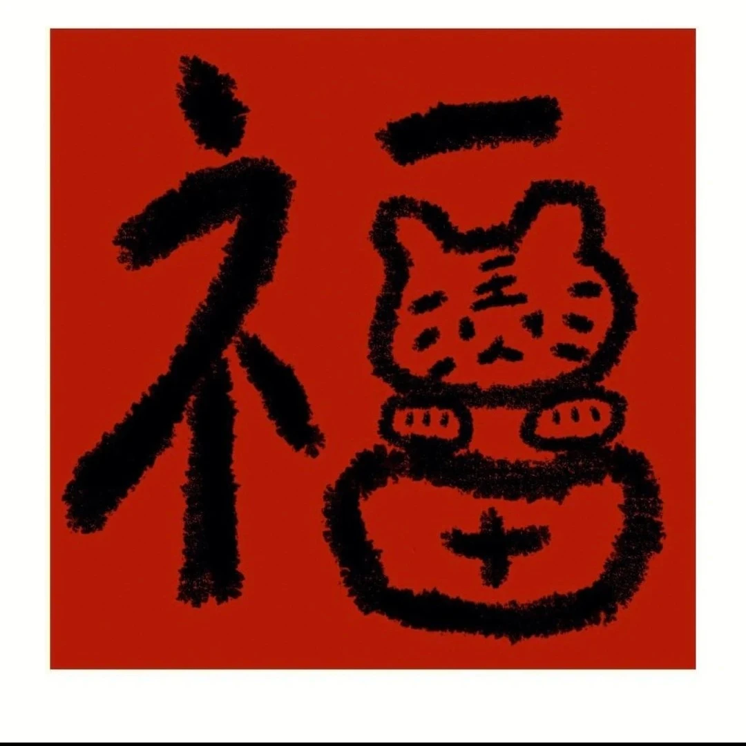 秀娘图【50】小虎福中格满绣30*30