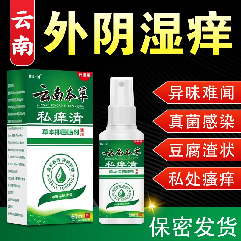 外阴瘙痒妇科瘙痒女性下面痒有小疙瘩红肿灼热异味糜烂止痒喷剂
