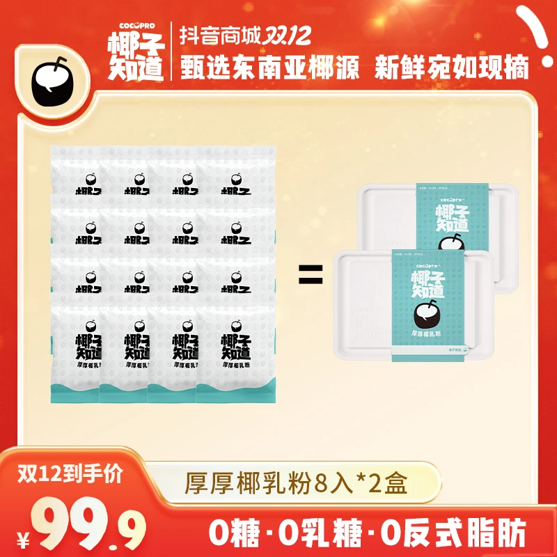 【12.12狂欢购】椰子知道 厚厚椰乳粉 秋冬热着喝 易冲泡25g/袋 zb