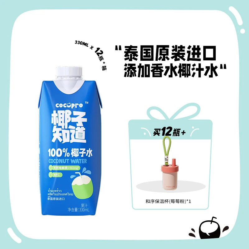 【开学季】椰子知道糖鲜椰汁+设计师保温杯 健康早餐饮料进口
