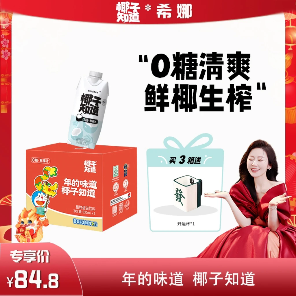【希娜专属】椰子知道0糖鲜椰汁 解辣解腻 新年款 老少皆宜330ml/瓶