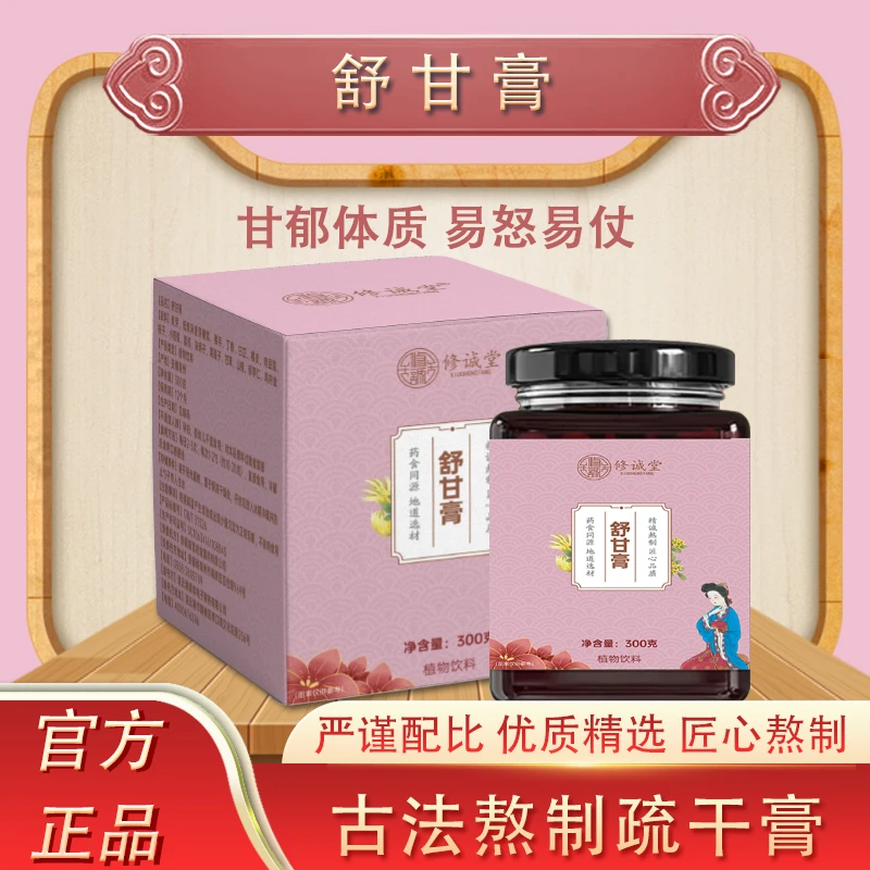 修诚堂舒甘膏 甘郁体质膏方 気郁体质膏方