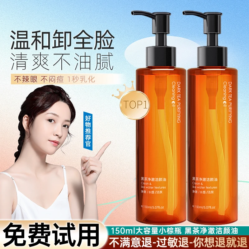 黑茶卸妆油洁颜净澈唇脸温和敏感专用深层清洁不刺激卸妆水全脸女