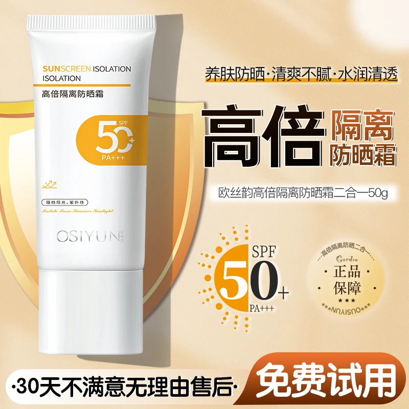 OSIYUN高倍隔离防晒霜SPF50+PA+++防紫外线防水防汗养肤男女通用