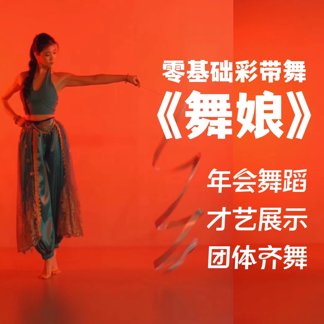 完整版《舞娘》零基础爵士舞年会舞蹈精讲课程
