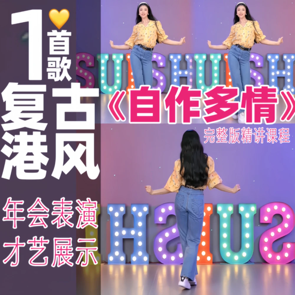 原创完整版编舞《自作多情》零基础复古港风爵士舞年会舞精讲课程