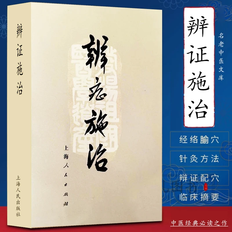 【新店促销】辨症施治辩证临床上海中医学院编辨证论证1972全新现货
