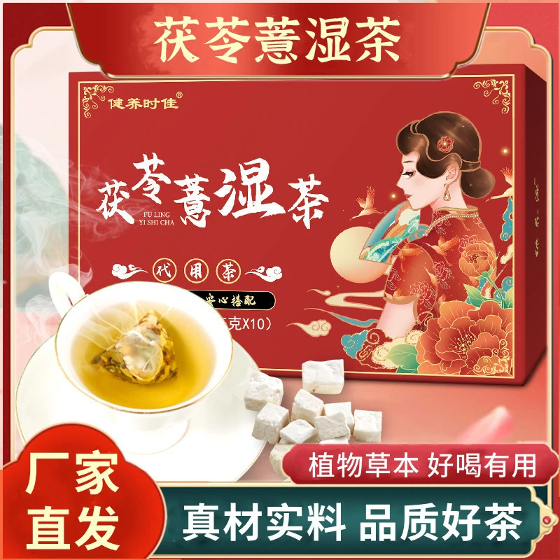 茯苓薏湿茶伏苓意湿茶薏米茶包获苓伏伶伏岑伏岺伏岭伏灵伏令伏芩
