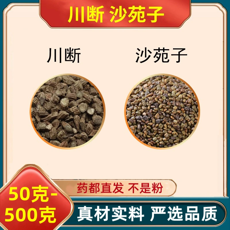 川断沙苑子组合和加与川段川续断沙宛子甄选品质独立小包1G