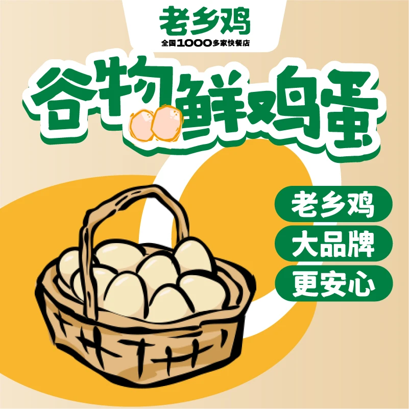 老乡鸡 【福利】8枚谷物鲜鸡蛋无抗生素门店同款尝鲜装新鲜 50-55g