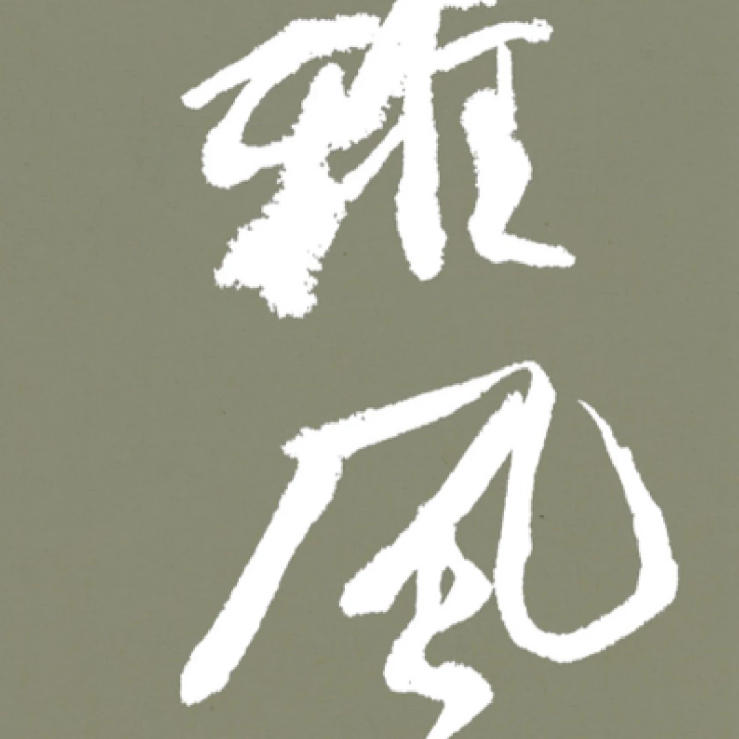 越竹斋 雅风  35*69  50张  半生熟白色