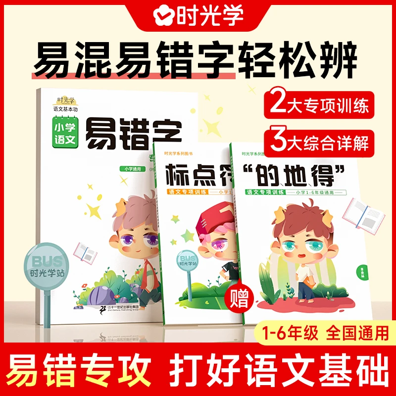 【时光学】易错字 小学语文易混易错字词大全练习册本整理的地得