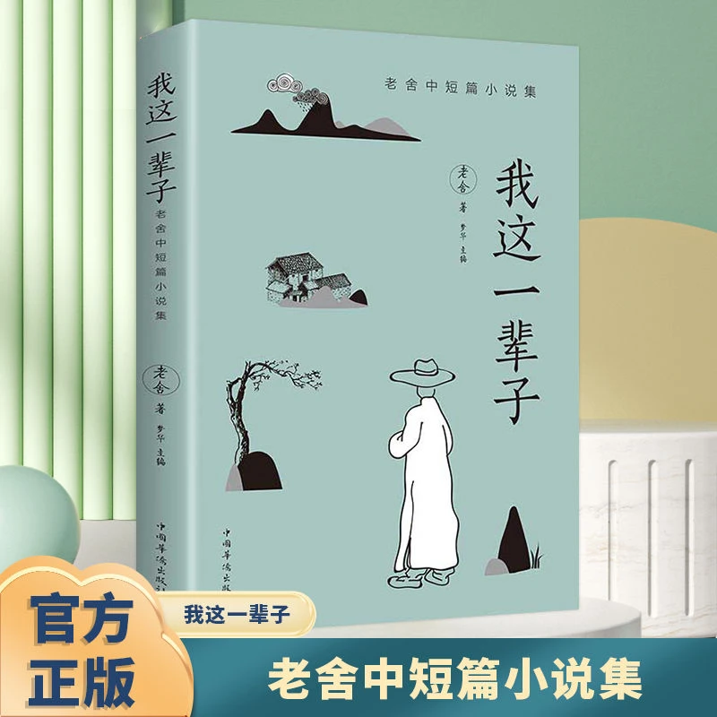 【经典文学集】我这一辈子 城南旧事 朝花夕拾 阿Q正传 人间值得