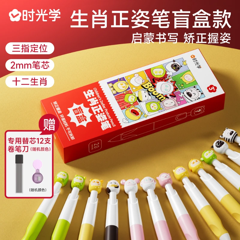 【时光学】生肖正姿笔盲盒款 幼儿园小学生矫正握笔姿势 自动铅笔