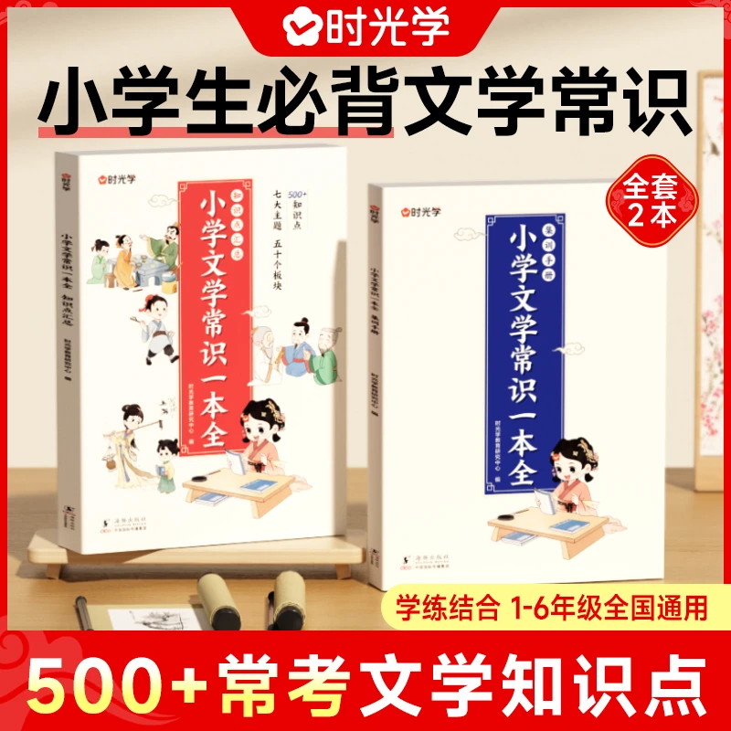 【北大花花专属】时光学 文学常识一本全 小学1-6年级语文素养知识