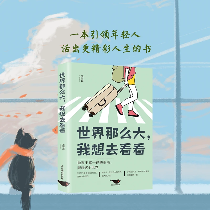 世界那么大，我想去看看