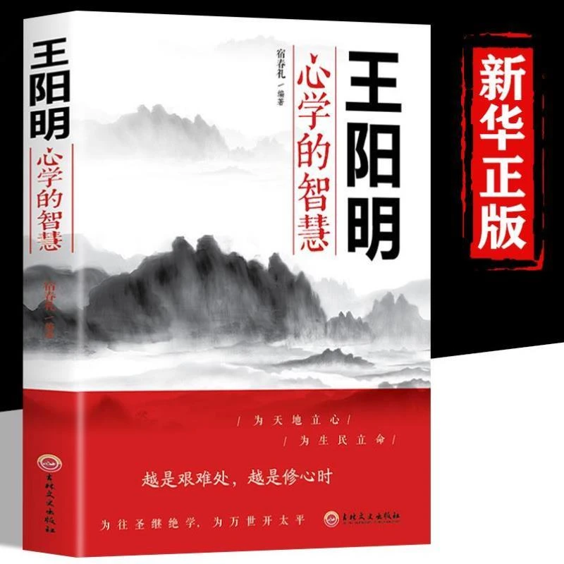 【知行合一】王阳明心学的智慧书籍 中国哲学心理学 处世智慧谋略