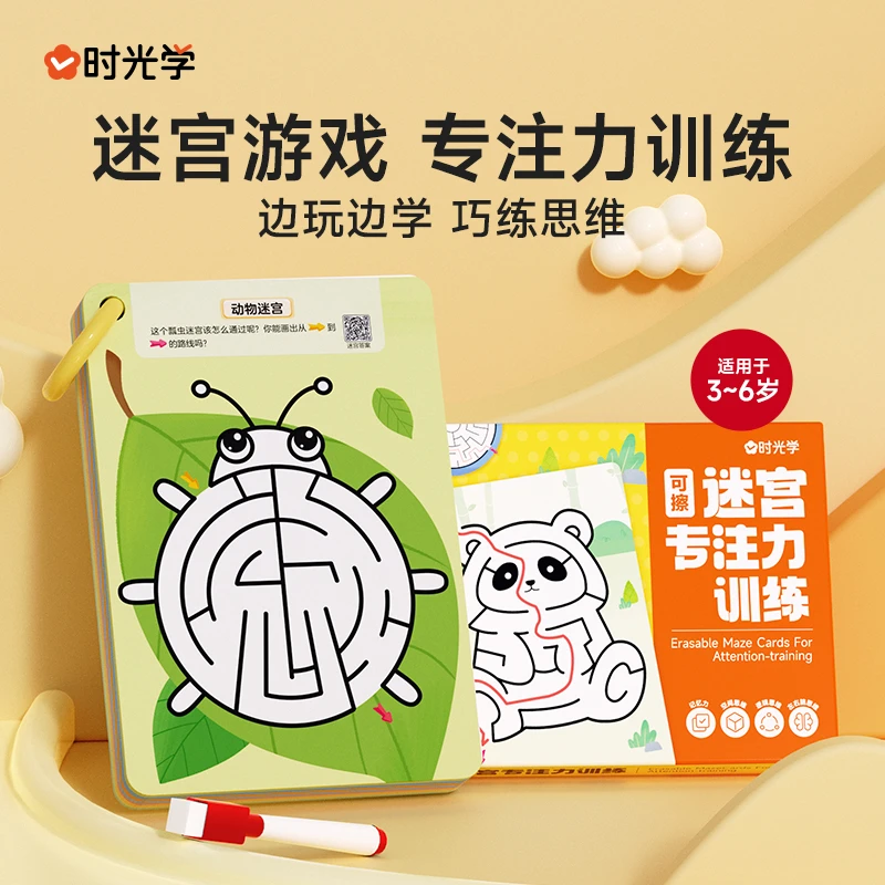 【时光学】可擦迷宫专注力训练 儿童逻辑思维益智玩具3-6岁闯关游戏