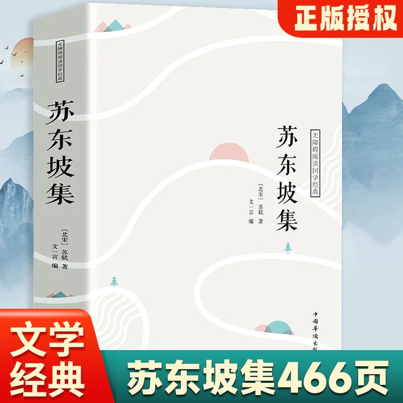 【466页加厚】苏东坡集 译文赏析文白对照苏轼词集文集词传诗词全集