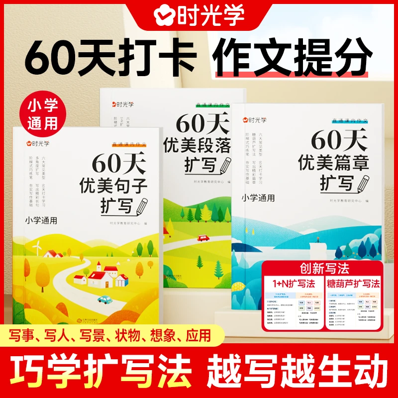 【时光学】60天优美句段篇扩写 小学生语文写作文技巧专项训练书籍