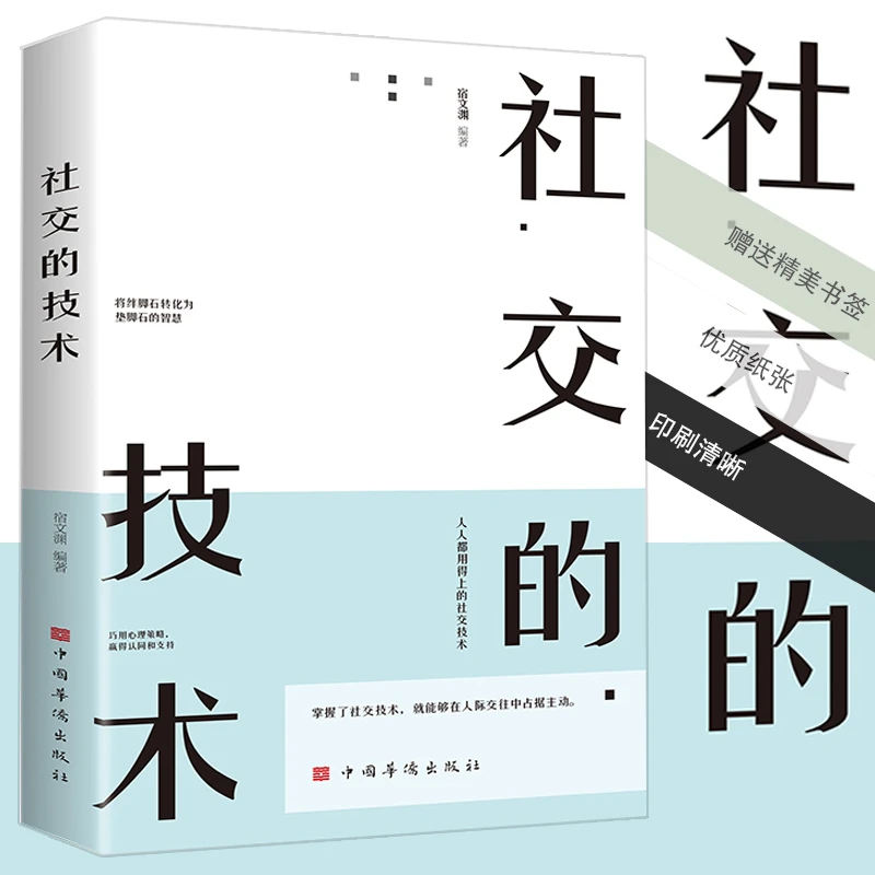 【高情商社交】社交的技术人际交往能力提升自己成为人际博弈赢家