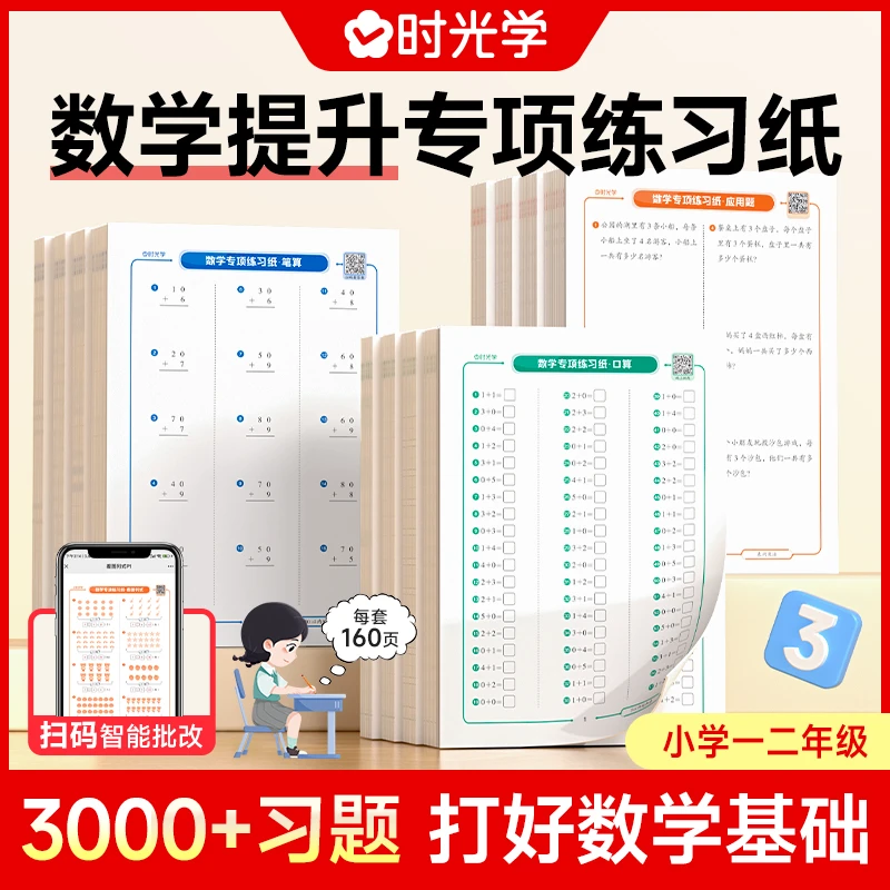 【时光学】数学专项练习纸 小学生学前班口算练习题卡公式一二年级