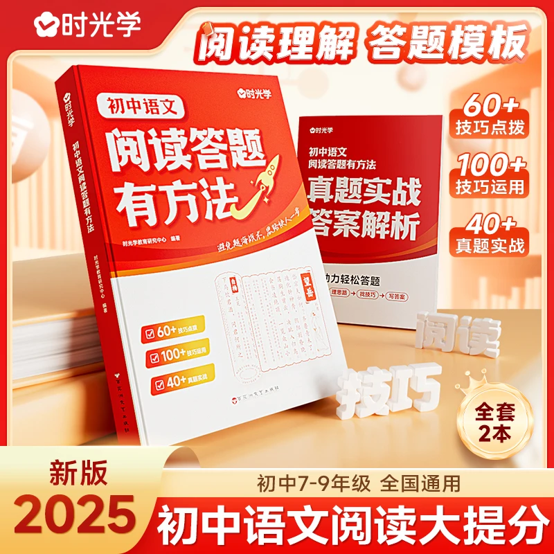 【时光学】初中阅读答题方法 7-9年级语文阅读理解答题模板技巧 2册