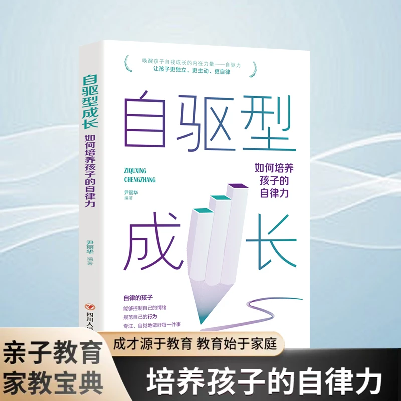 【自驱型成长】 如何培养孩子的自律力 正面管教 家庭教育书籍