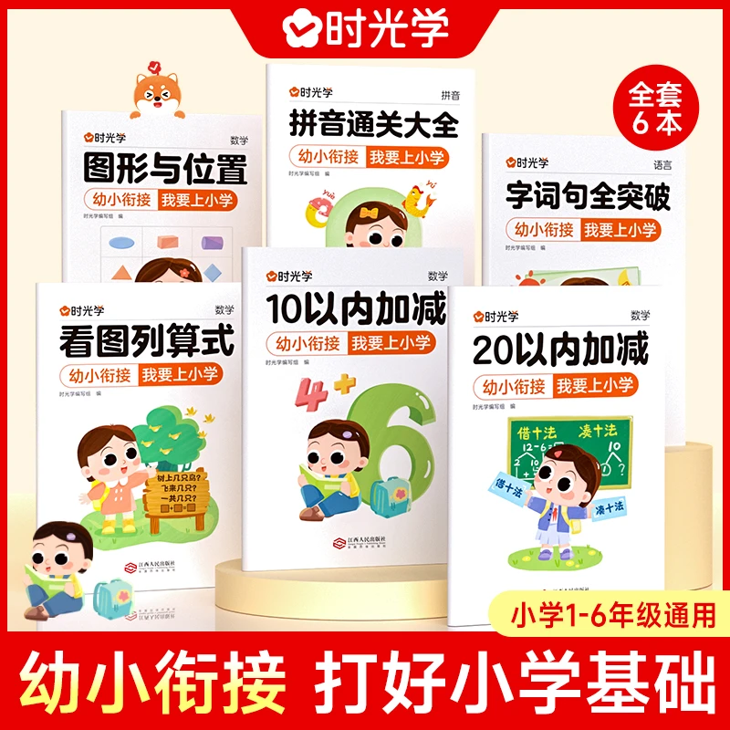 【时光学】我要上小学 幼小衔接全套6本幼升小一套搞定3-8岁宝宝