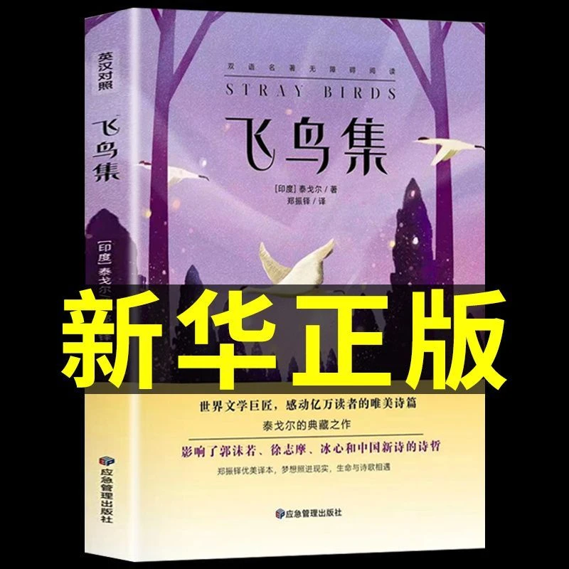 【泰戈尔诗集】飞鸟集和新月集全2册赠精美书签 原版英汉对照双语