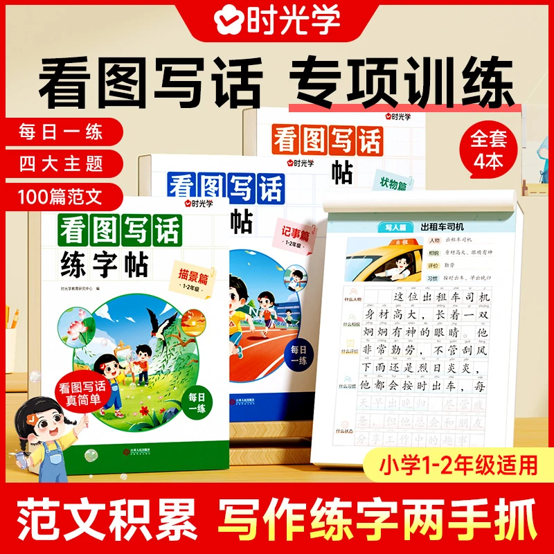 【时光学】看图写话练字帖 小学生一二年级每日作文素材积累训练册
