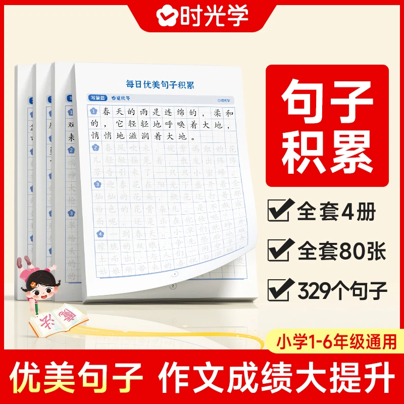 【时光学】每日优美句子 作文素材训练好词好句注音积累摘抄书本