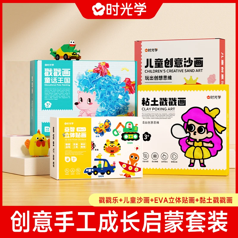 【时光学】益智手工套装 儿童创意沙画戳戳乐粘土戳戳画eva立体贴画