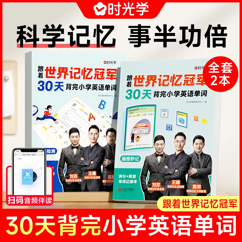 【时光学】30天背完小学英语单词 世界记忆冠军教学方法技巧指导