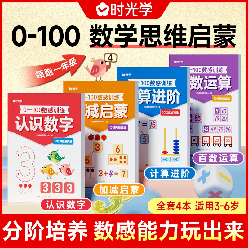 【时光学】0-100数感训练 儿童3岁+数感启蒙早教益智思维练习全4册