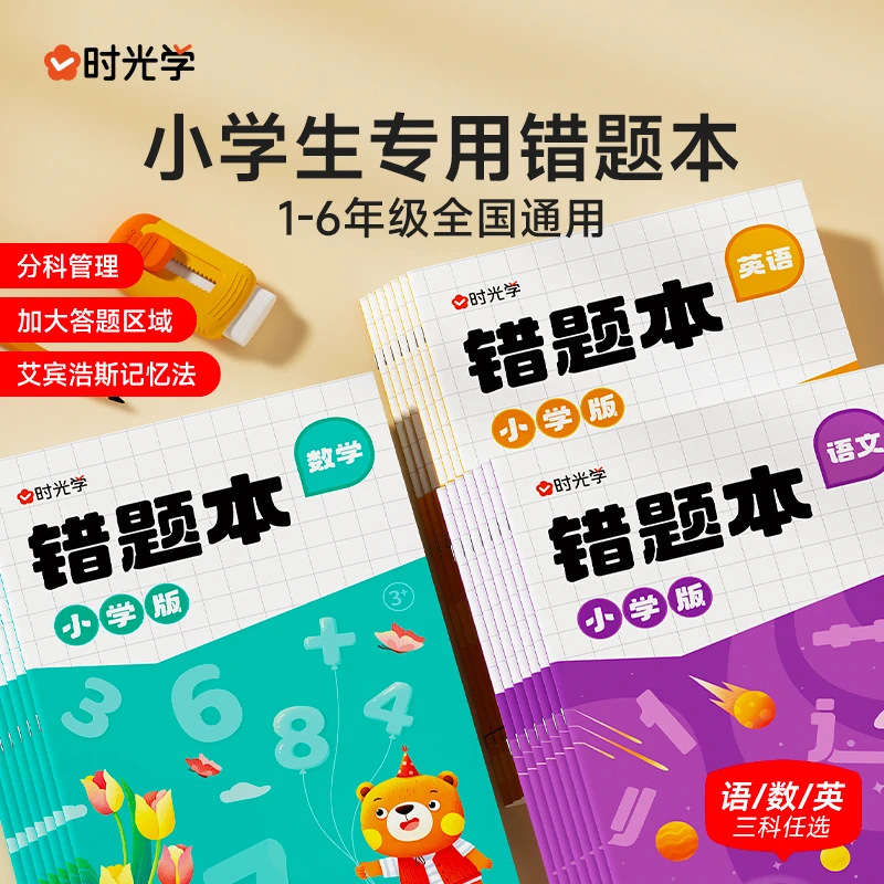 【时光学】错题本 小学生专用语文数学英语整理订正纠错记录笔记本