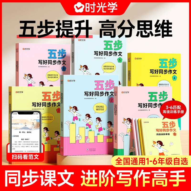【时光学】五步写好同步作文 小学生写作技巧指导素材积累训练提高