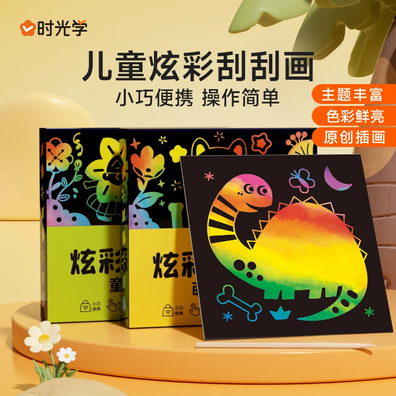 【时光学】炫彩刮刮画 儿童便签填色本手工变色涂鸦美术创意diy绘本