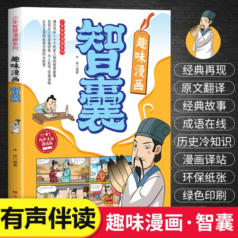 【少年智慧漫画】智囊趣味漫画 原文翻译有声伴读精美绘漫画版书