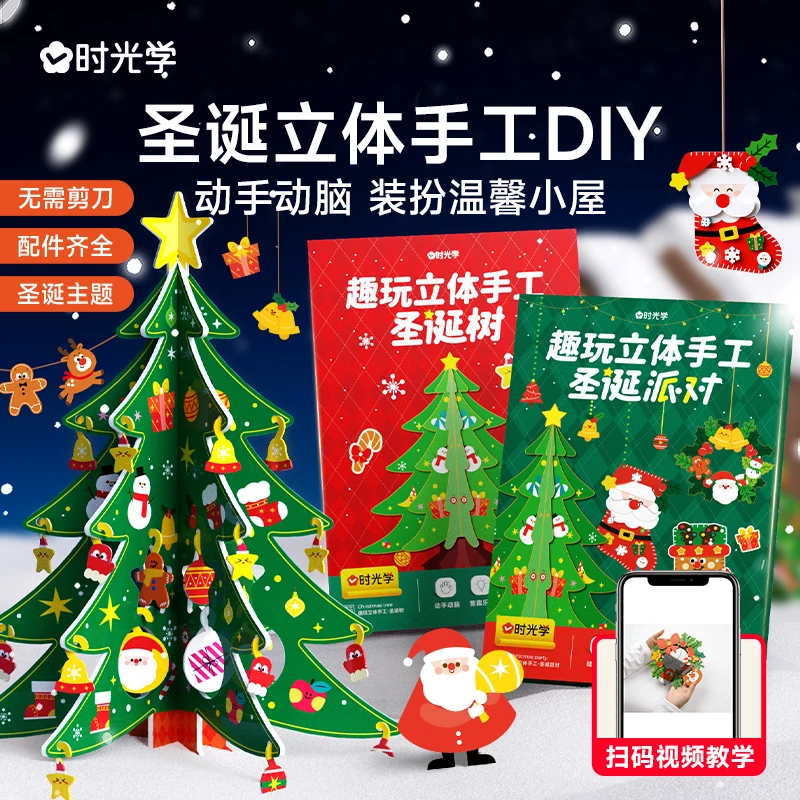 【时光学】圣诞趣玩立体手工 2025新款圣诞树主题儿童diy挂件礼物
