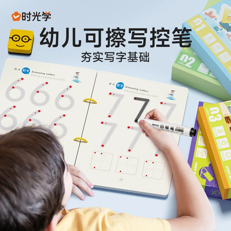 【时光学】幼儿控笔训练 可擦写早教儿童专注力益智玩具开发大脑