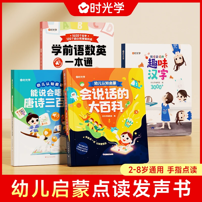 【时光学】幼儿启蒙发声书 唐诗大百科趣味汉字语数英一本全