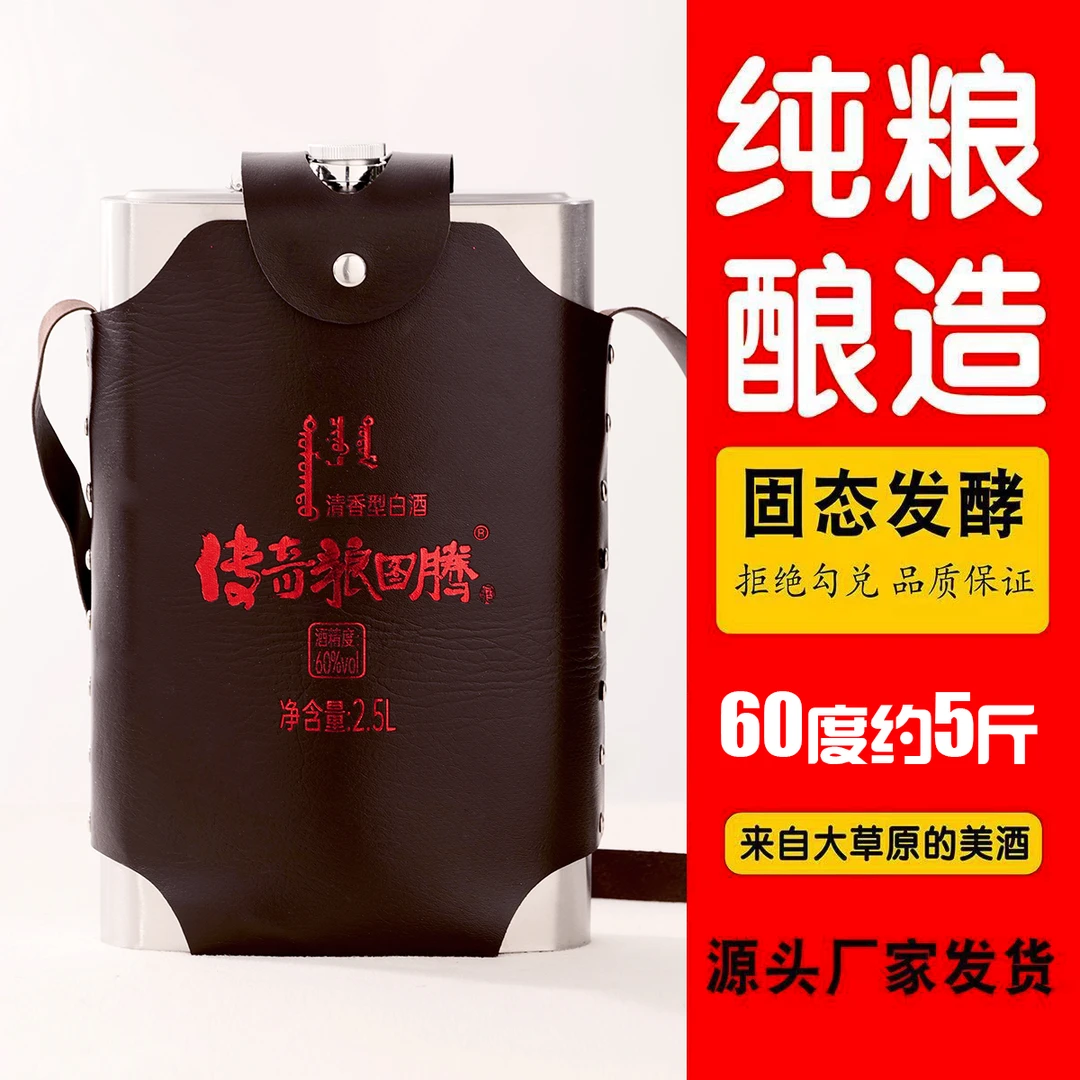 传奇狼图腾内蒙古特产烈酒白酒2500ML不锈钢壶60度