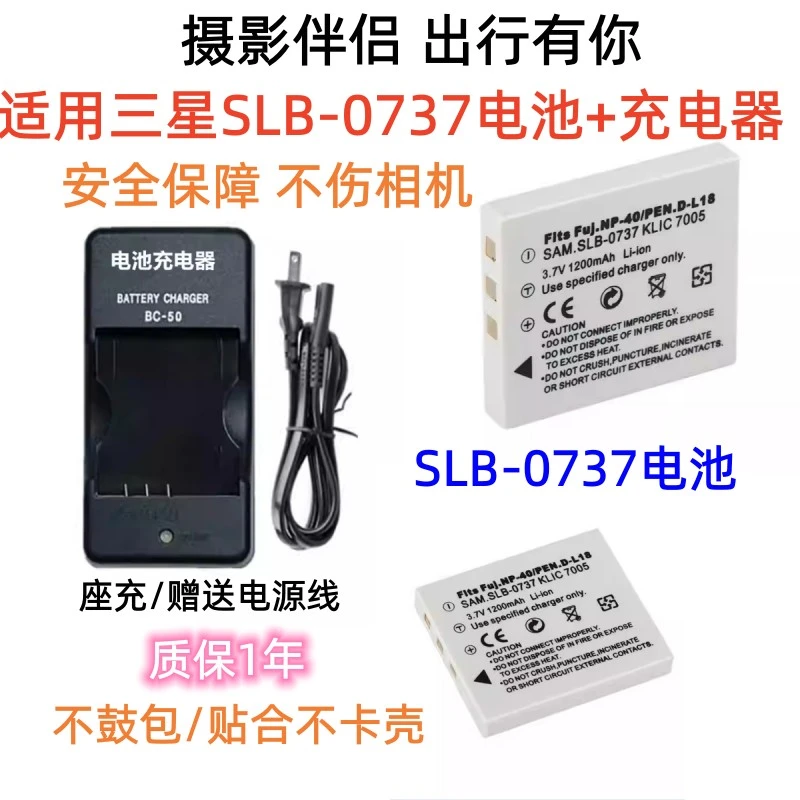 适用三星蓝调i5 i6 i50 i70 L73 L80数码相机SLB-0737电池+充电器
