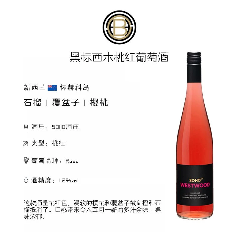 黑标西木桃红葡萄酒 1支装