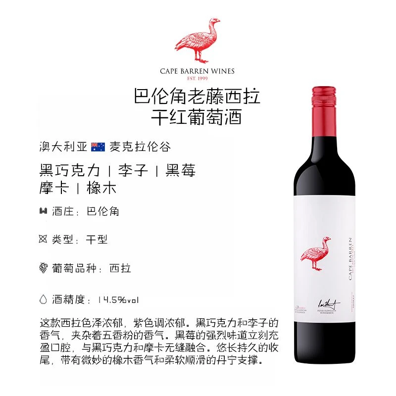 巴伦角老藤西拉干红葡萄酒 1支装