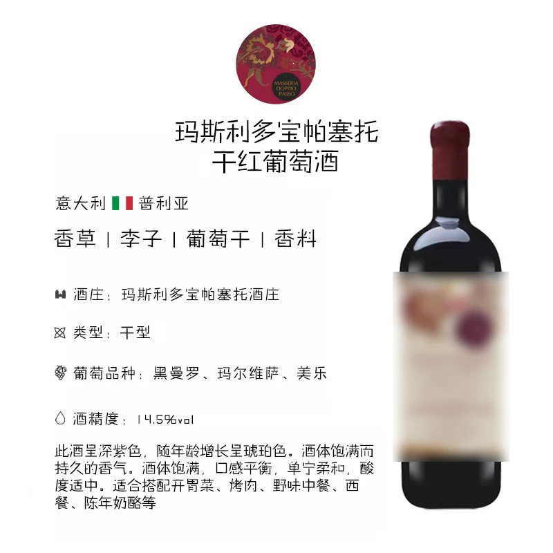 玛斯利多宝帕塞托干红葡萄酒